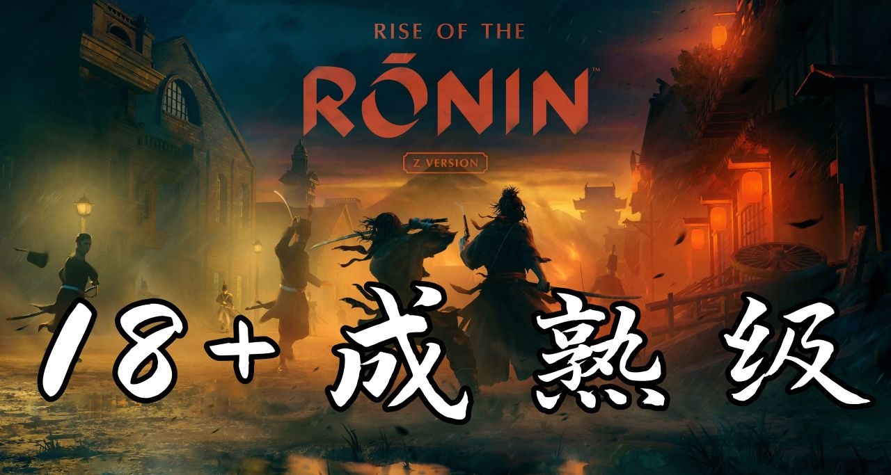 浪人崛起獲得18+評級暗示極端暴力 PS平臺最佳武士遊戲？