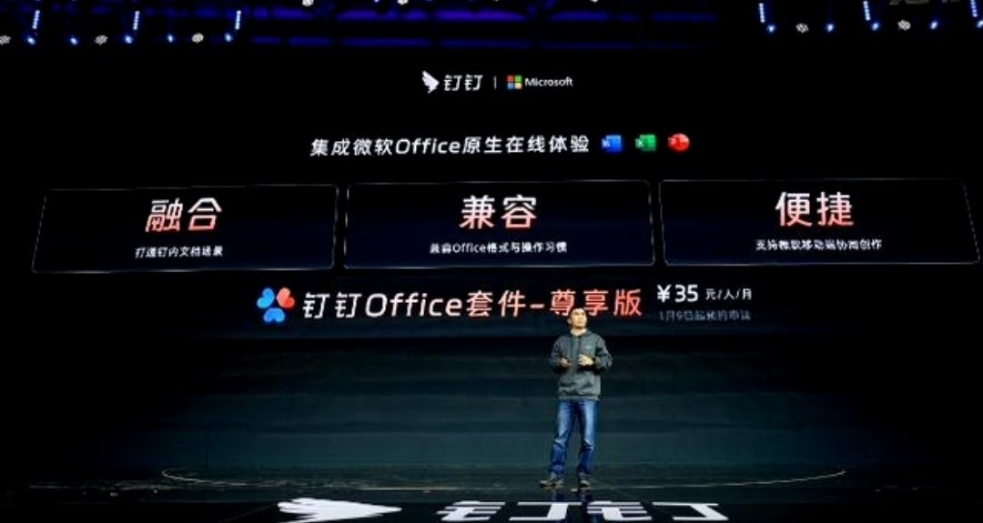 與微軟達成合作！釘釘 Office 套件橫空出世，每月35元