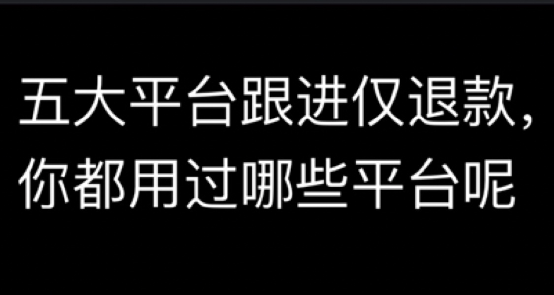 各大平臺紛紛跟進“僅退款”機制，你也想成爲Pdd嗎？