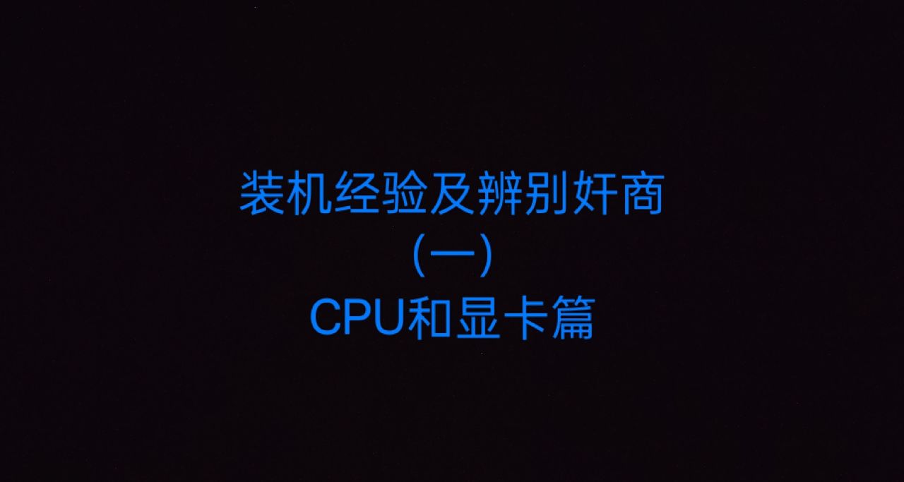 從零開始的裝機心得及辨別奸商（一）CPU和顯卡篇