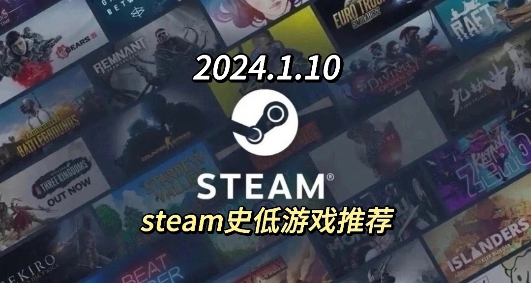 steam史低游戏推荐（24款）