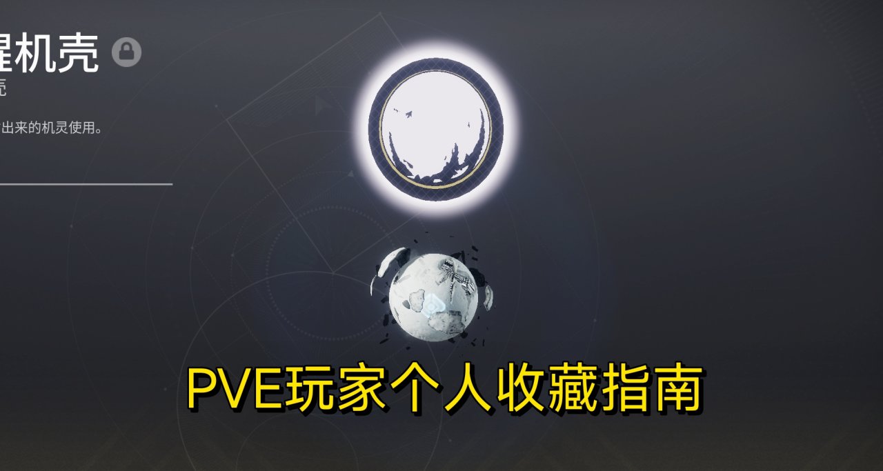 命运2 PVE玩家个人收藏指南（火箭发射器、融合步枪）