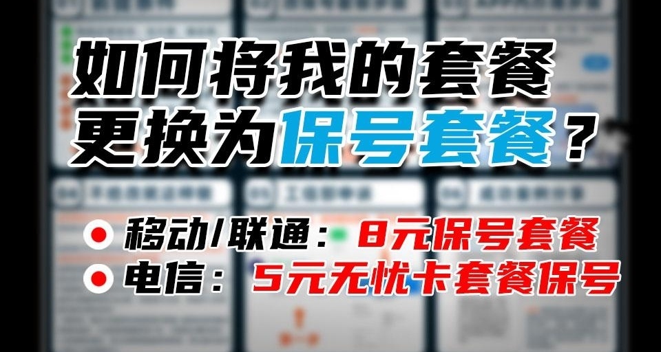 話費太貴怎麼辦？教大家如何辦理三大運營商的保號套餐