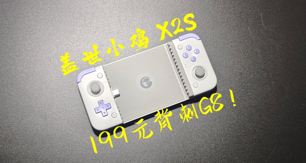 豈止於卷？主打性價比？橫空出世的x2s怎麼樣