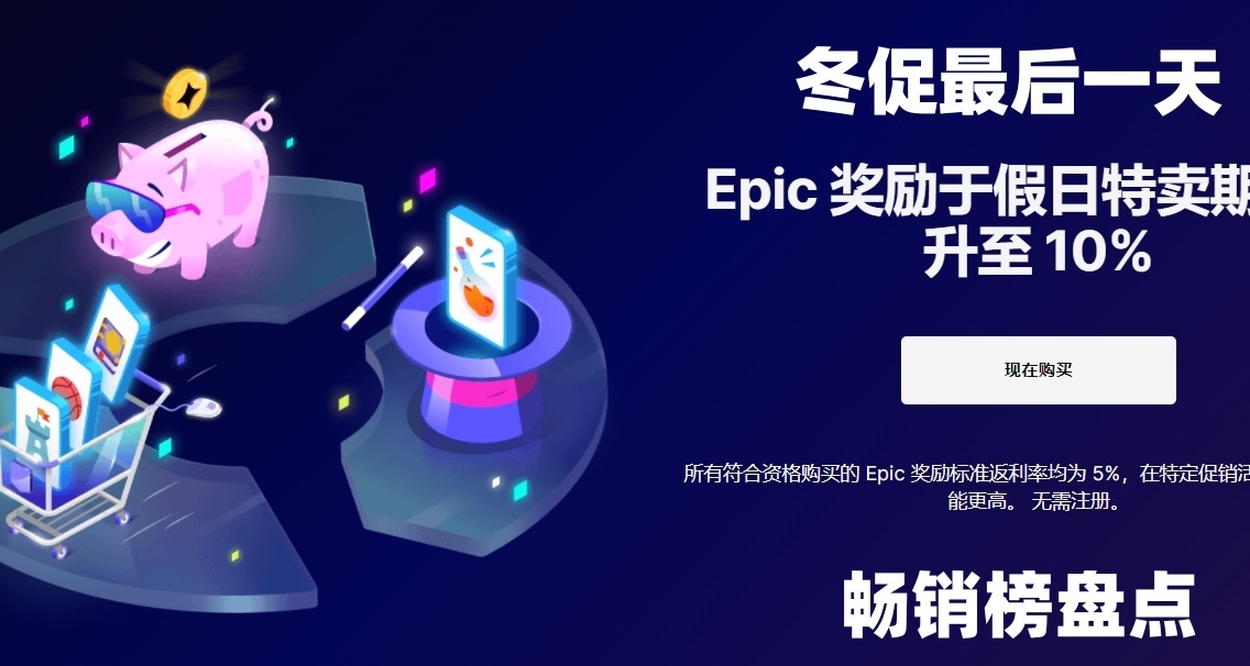 Epic冬促最后一天！盘点最畅销的10款游戏