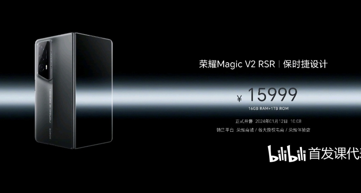 荣耀MagicV2RSR保时捷，正式发布：15999元起