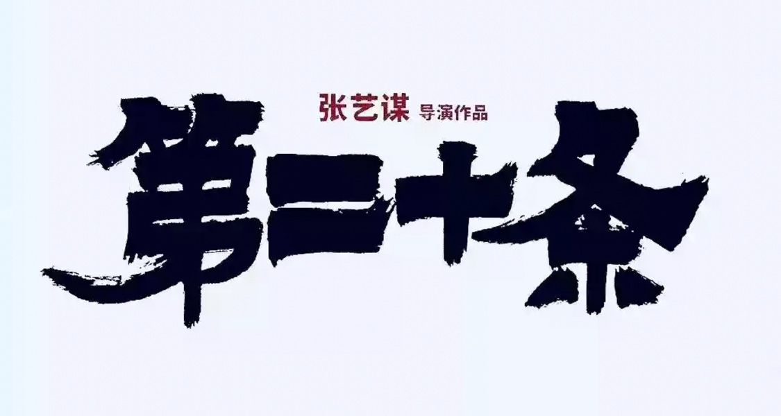 張藝謀導演新作《第二十條》定檔，2月10日大年初一上映！