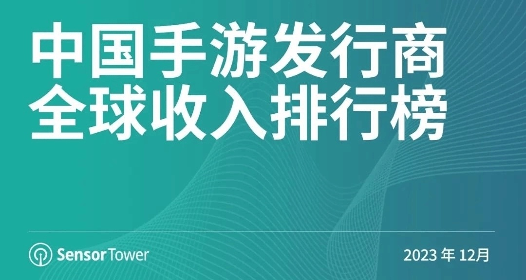 2023年12月中國手遊發行商全球收入排行榜