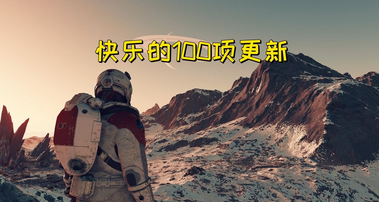 《星空》近期迎來100項更新
