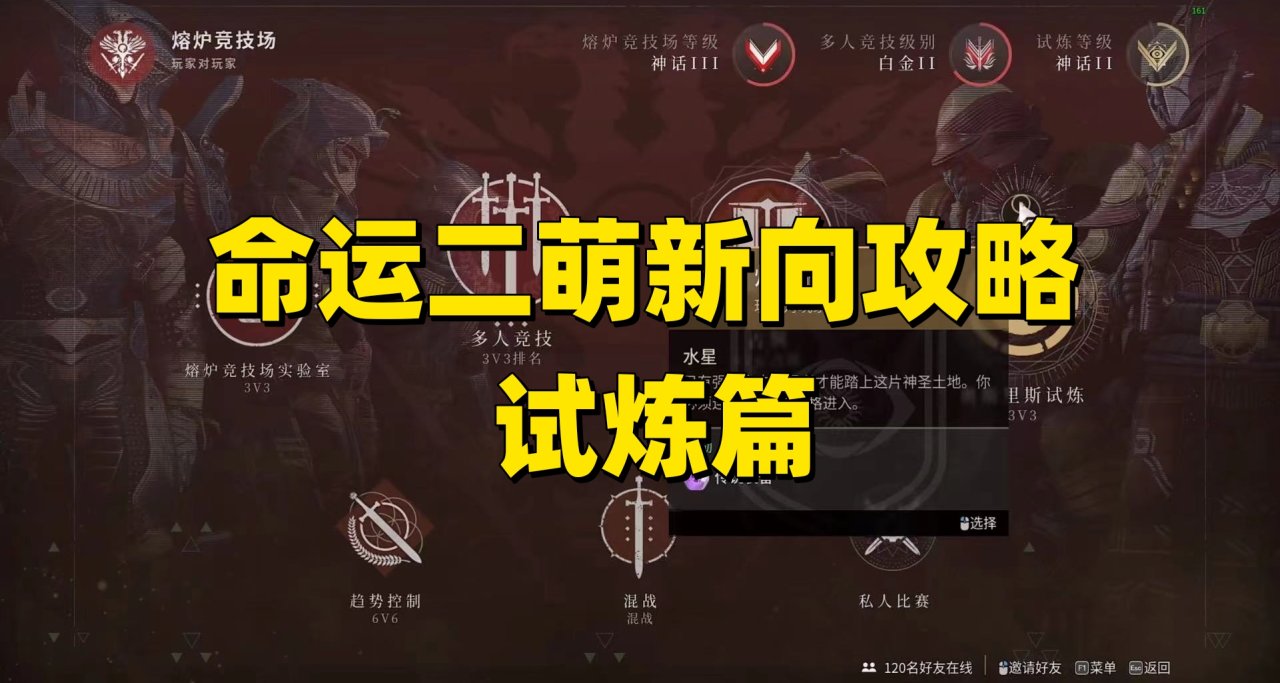 命运2萌新向之试炼详细讲解合集篇