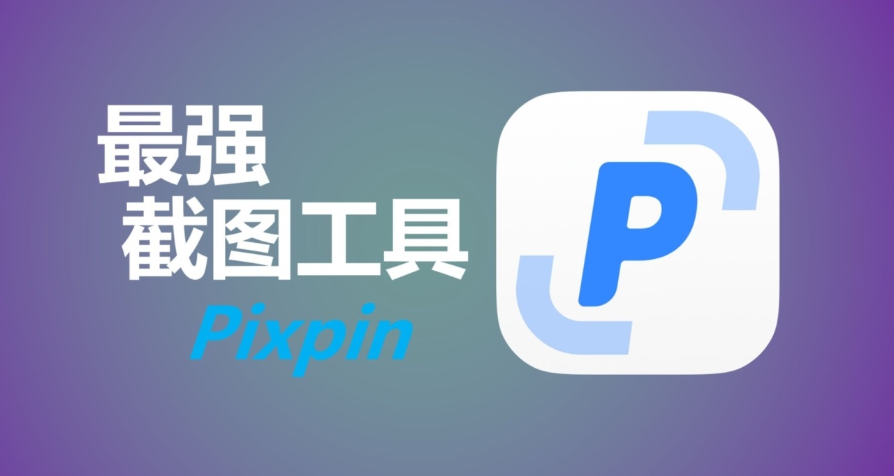 PixPin：几乎完美的截图软件！