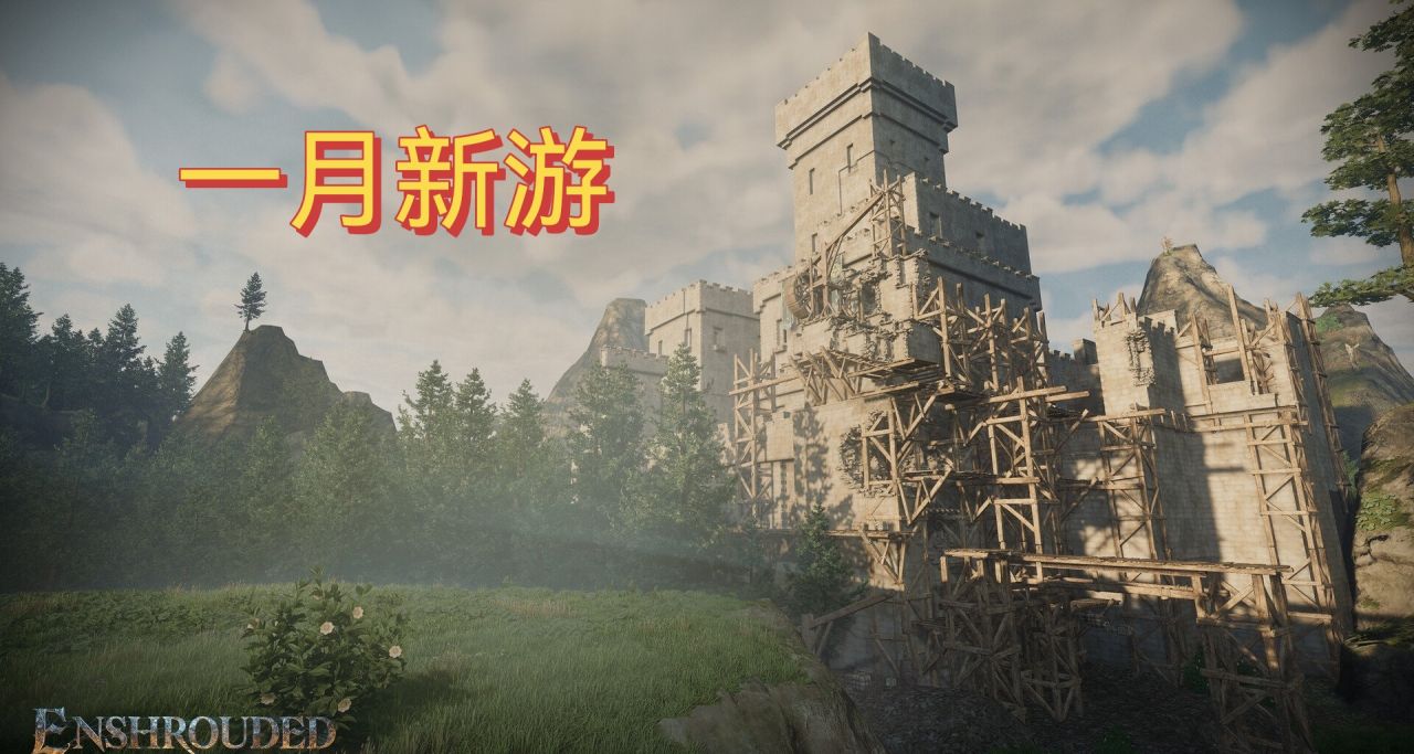 2024年1月新游一览！含雾锁王国、黑枪神悟空等