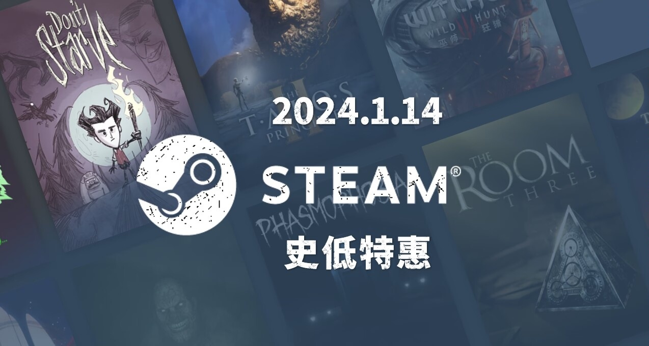 Steam本週史低特惠遊戲推薦