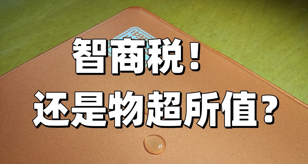鼠标垫有必要买贵点吗？黑著一代