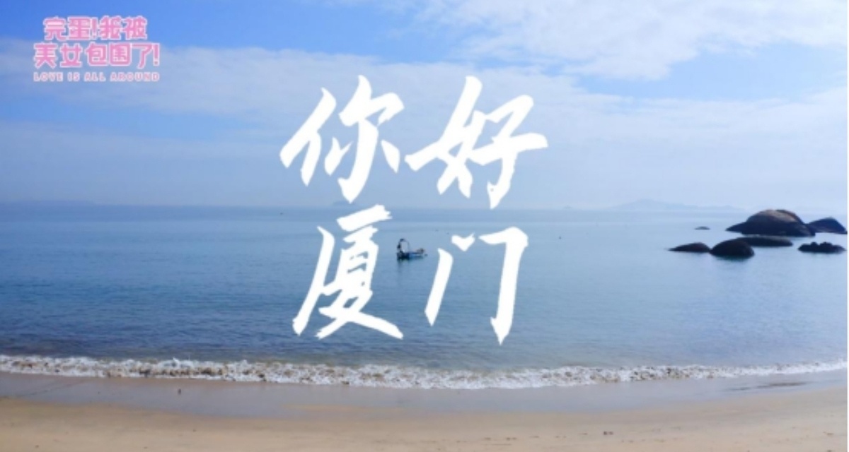 DLC來了！《完蛋！我被美女包圍了！》首個DLC《你好廈門》