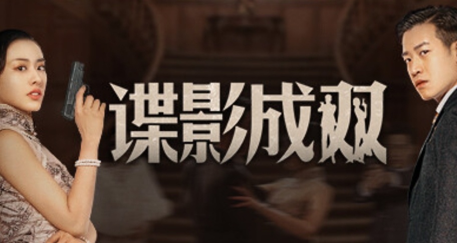 飛越13號房新作！雙人操作+諜戰！《諜影成雙》公佈預告