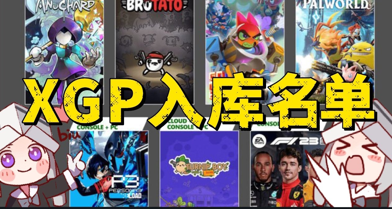 5款首發入庫！P3R領銜！XGP1月下旬入庫名單公佈