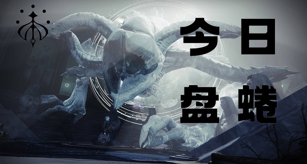 命运2 今日盘蜷（2024.01.17）