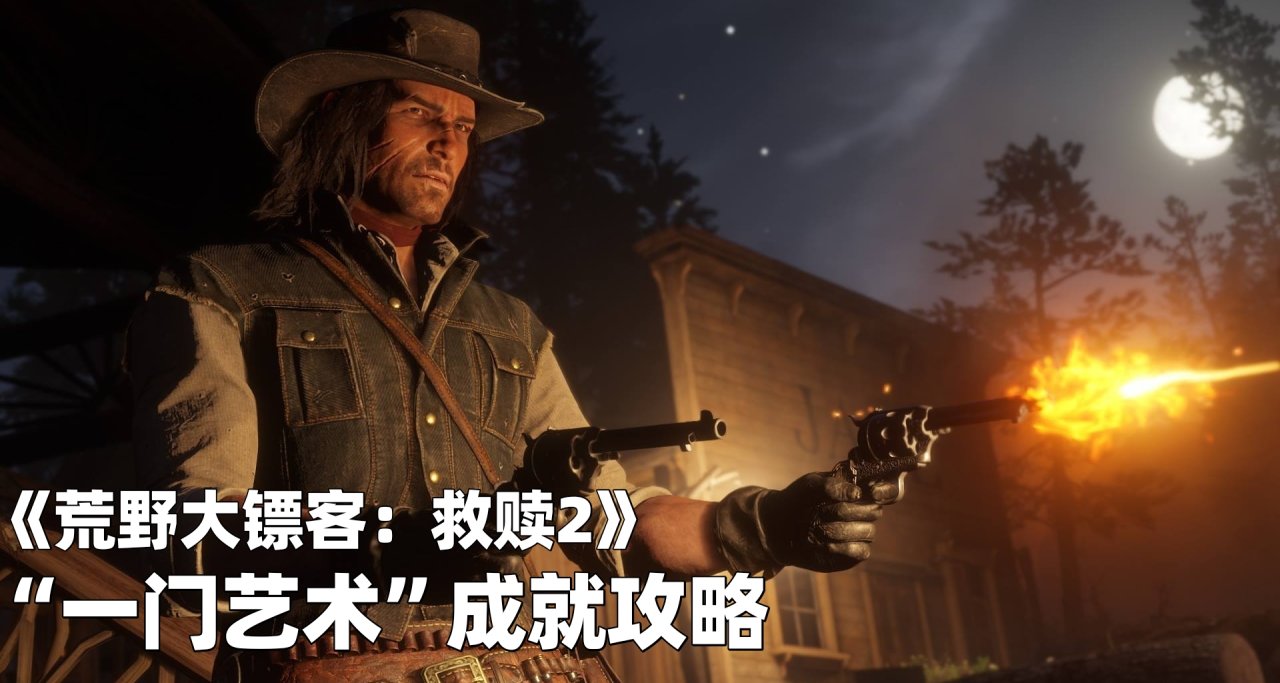 《荒野大鏢客：救贖2》一門藝術成就攻略!