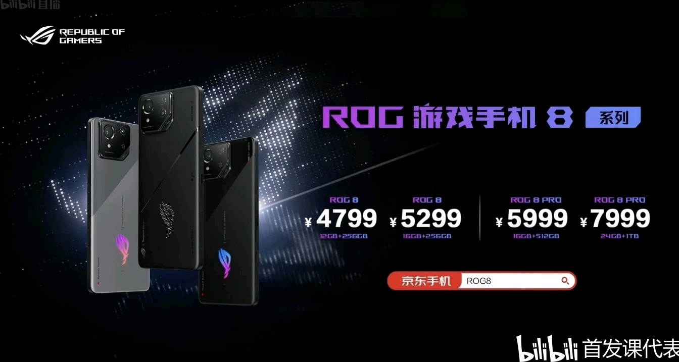 ROG 游戏手机 8 系列，正式发布：4799元起