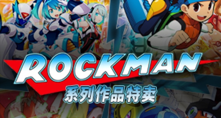 《洛克人》系列遊戲特賣