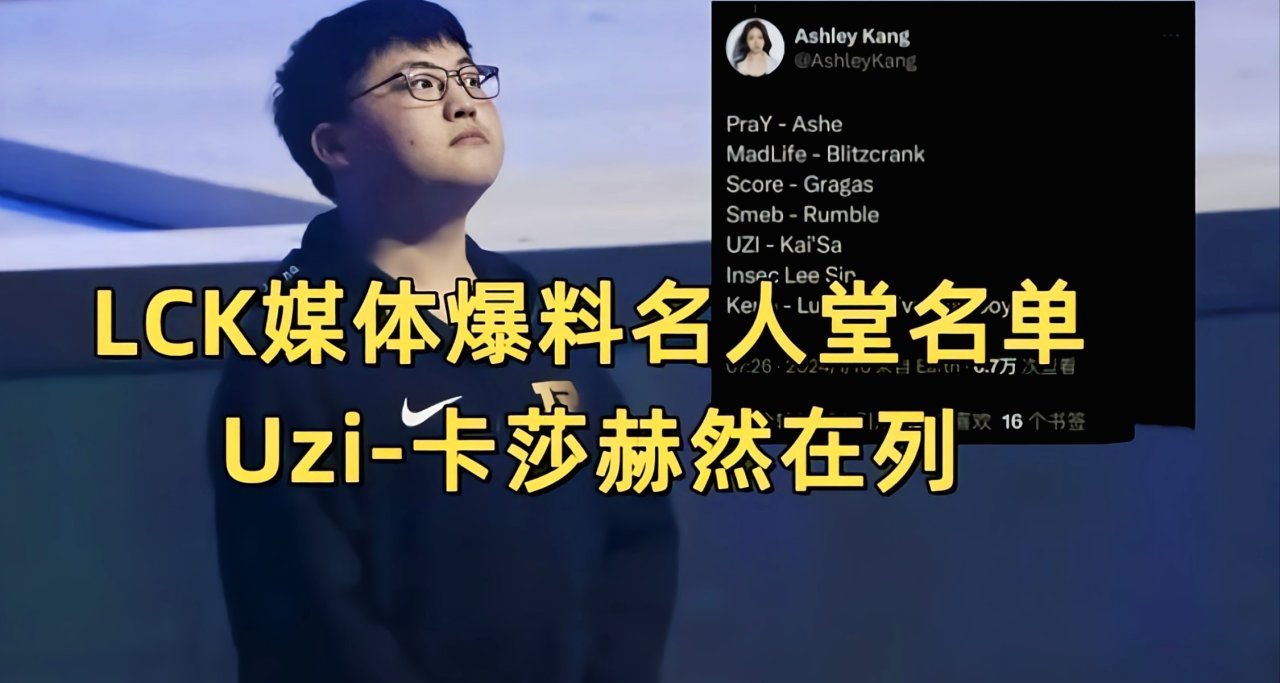 Uzi有皮肤了？LCK记者爆料：Uzi将获得卡莎专属皮肤