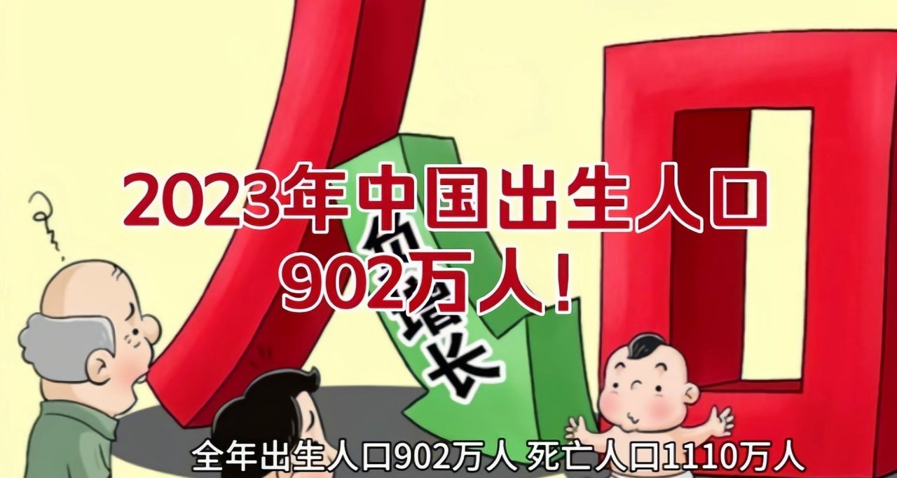 国家统计局发布最新人口数据：2023年我国人口总数下降