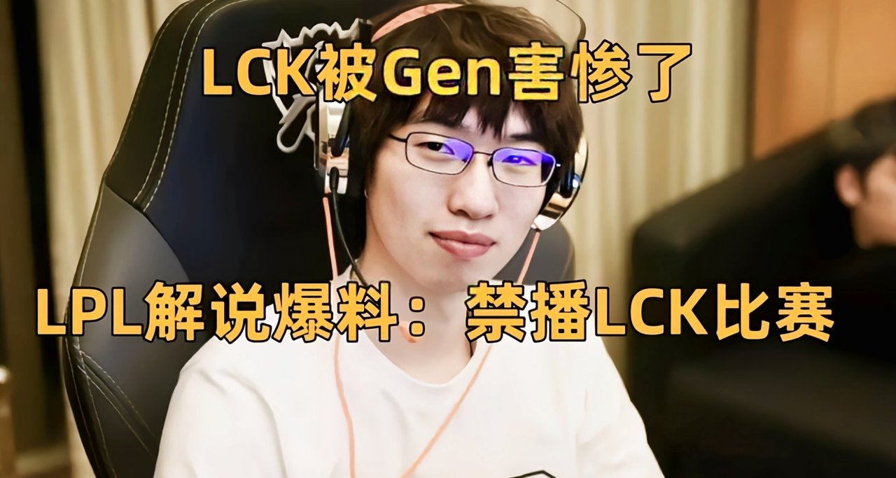 LCK被Gen害慘了！LPL解說爆料：春季賽不轉播LCK比賽