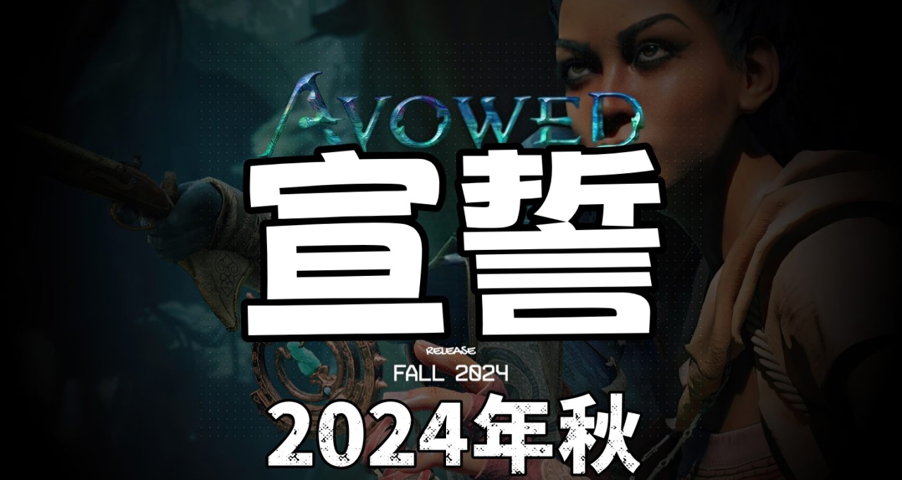 《宣誓》直面會全新實機解析 遊戲畫面提升巨大