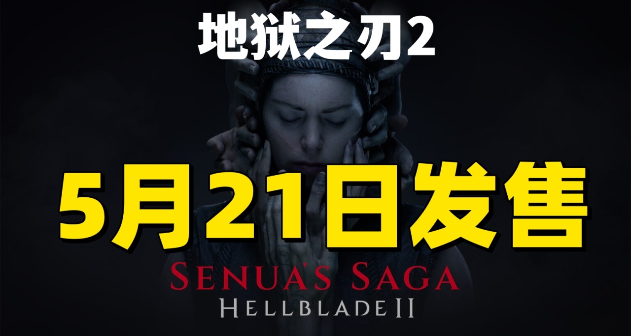 《地狱之刃2》将在5月21日发售！体验电影沉浸之旅！