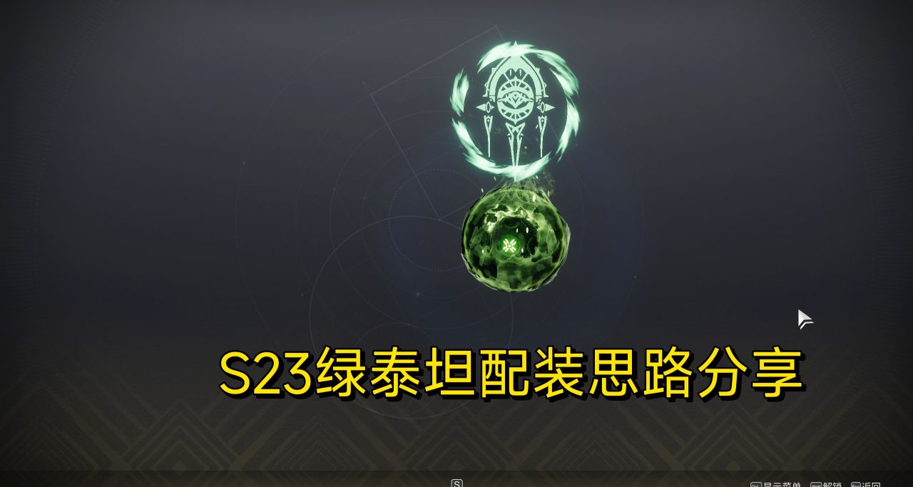 【命運2】S23終願賽季   綠泰坦配裝思路分享