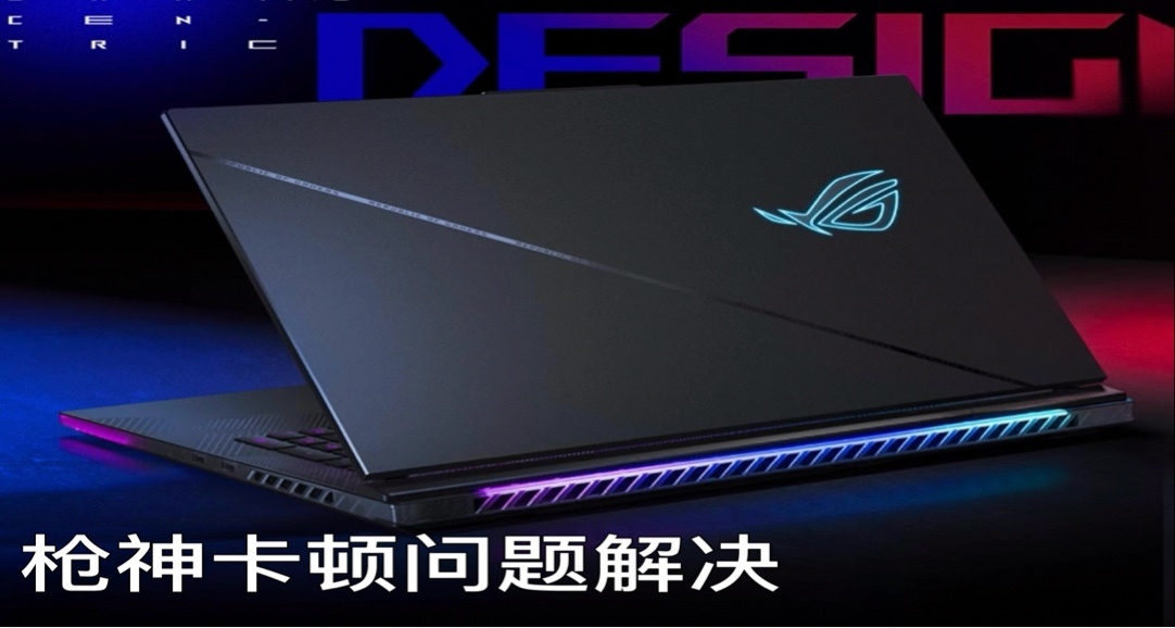 关于ROG笔记本卡顿问题的个人经验