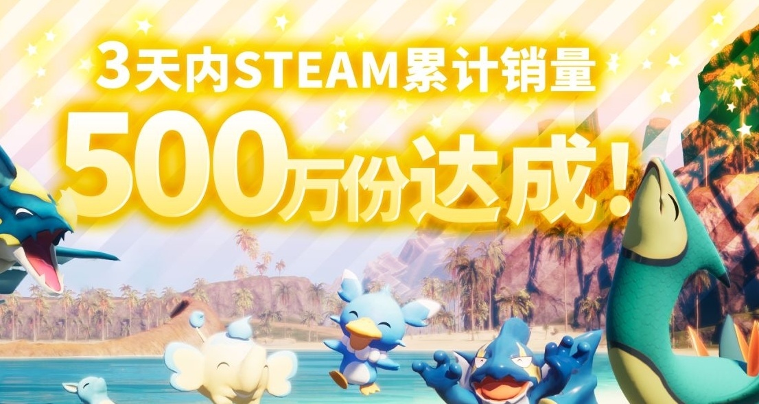 《幻兽帕鲁》3天steam销量突破500万份，同时在线巅峰人数破141万