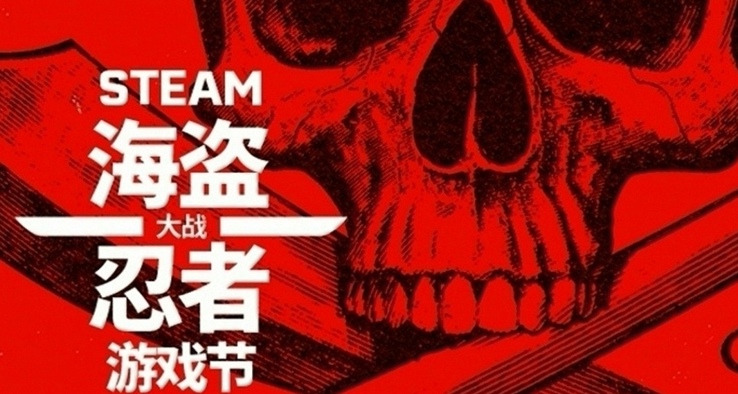 Steam海盜大戰忍者遊戲節