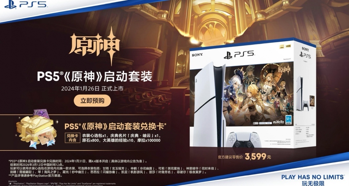 索尼PS5原神啓動套裝售價3599元，可拆出兌換碼再備份機器