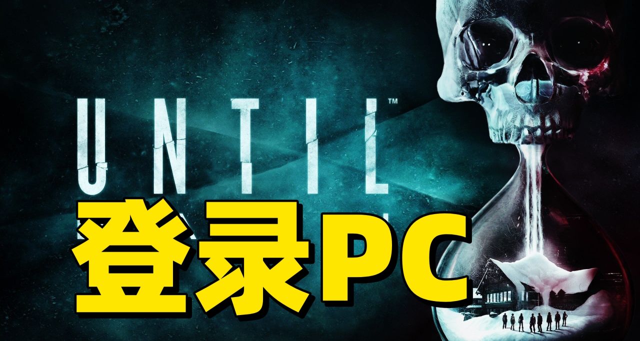 PS4独占《直到黎明》即将推出PC版本 经典焕发新光彩
