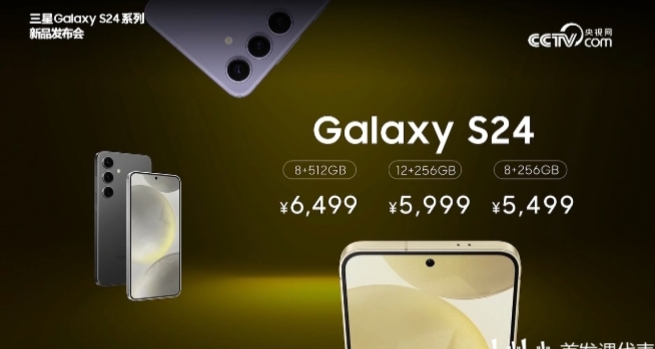 三星 Galaxy S24系列，正式發佈：4999元起