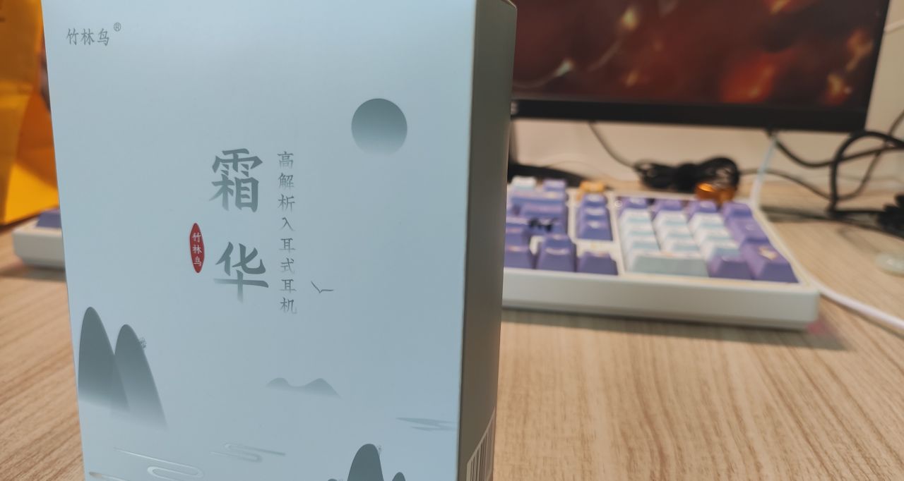 百元HiFi耳機竹林鳥霜華開箱