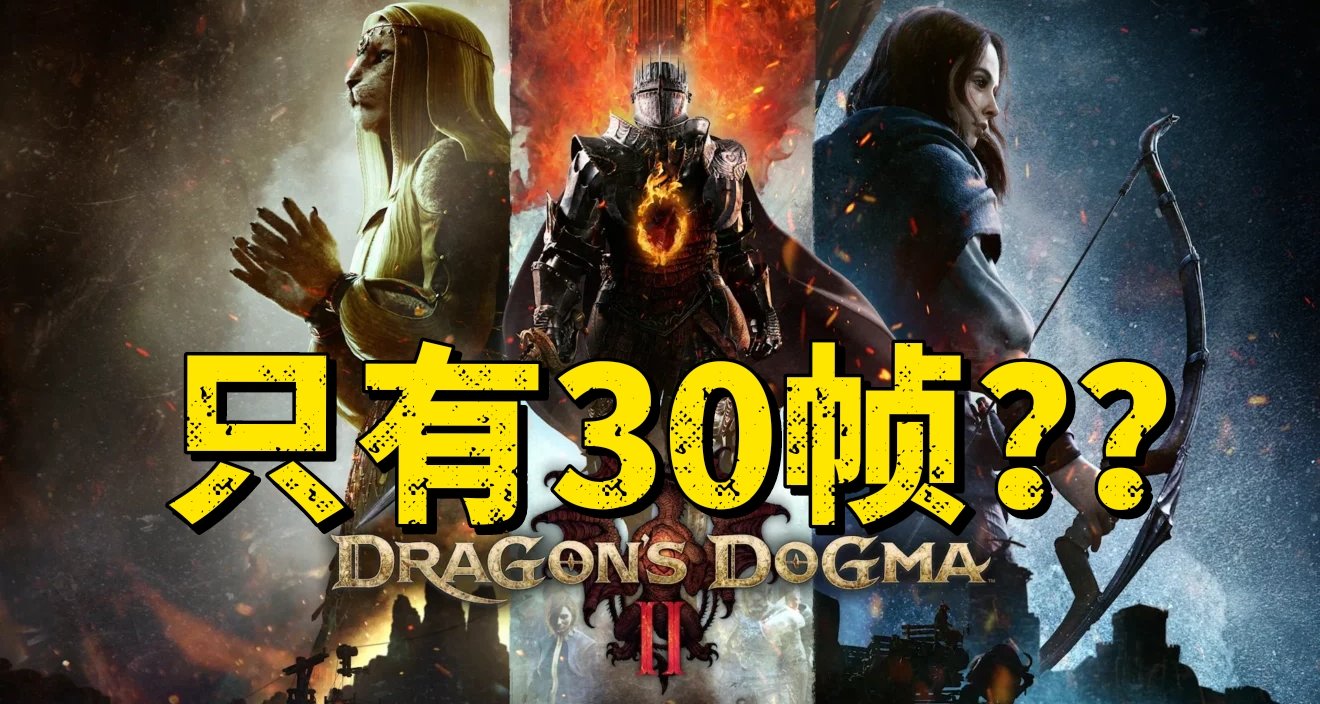 只有30幀？《龍之信條2》本世代主機幀率捉急