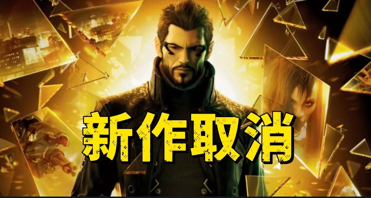 《杀出重围》系列新作在裁员后宣布取消！