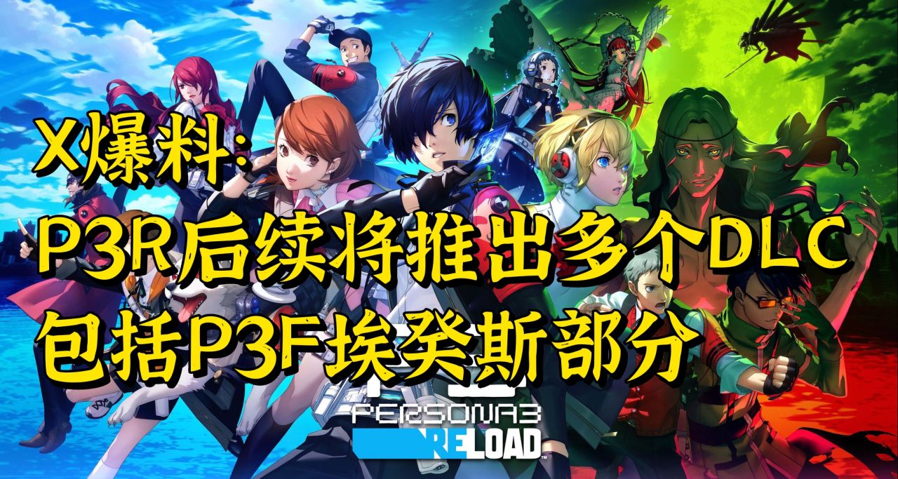 爆料：P3R后续将更新多个dlc包括P3F埃癸斯部分