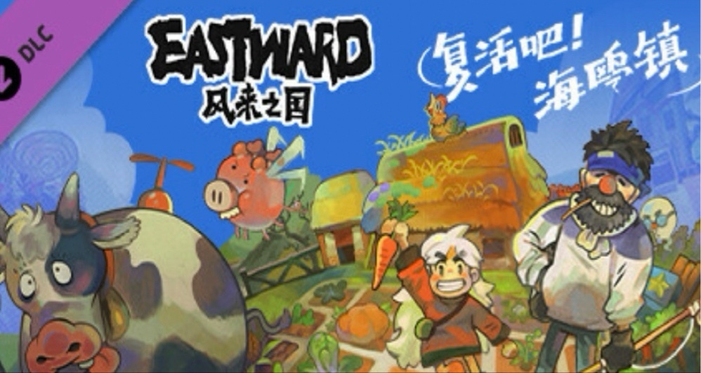 到手不到20元！《風來之國》dlc《復活吧！海鷗鎮》今日發售