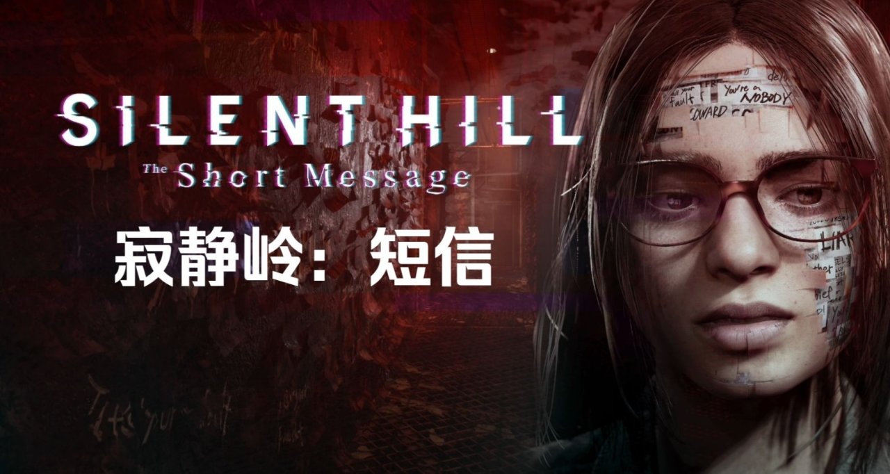 《寂静岭：短信》现已登陆PS5，可免费下载游玩