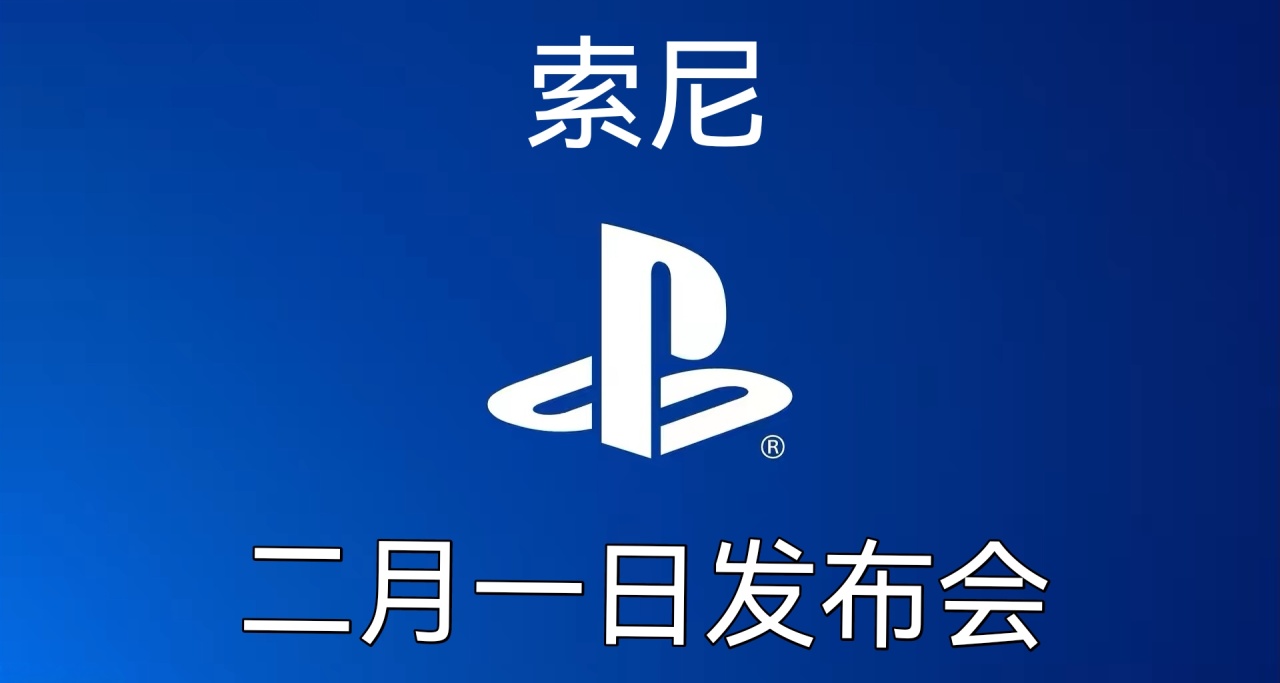 2月1日索尼State of Play发布会汇总