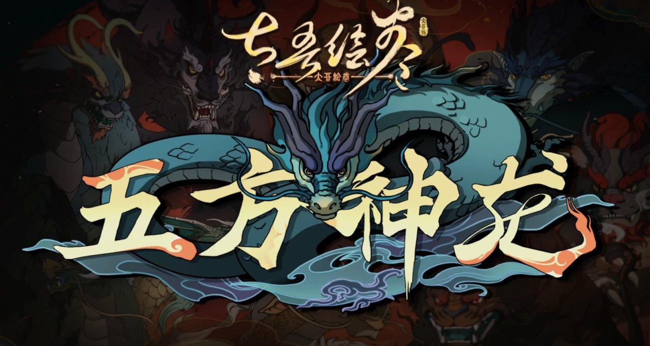 太吾绘卷龙年赠礼《五方神龙》DLC现已赠出
