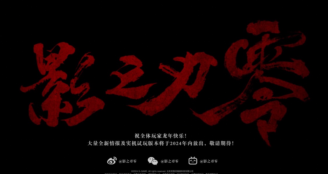 國產遊戲《影之刃零》公佈龍年特別動畫短片