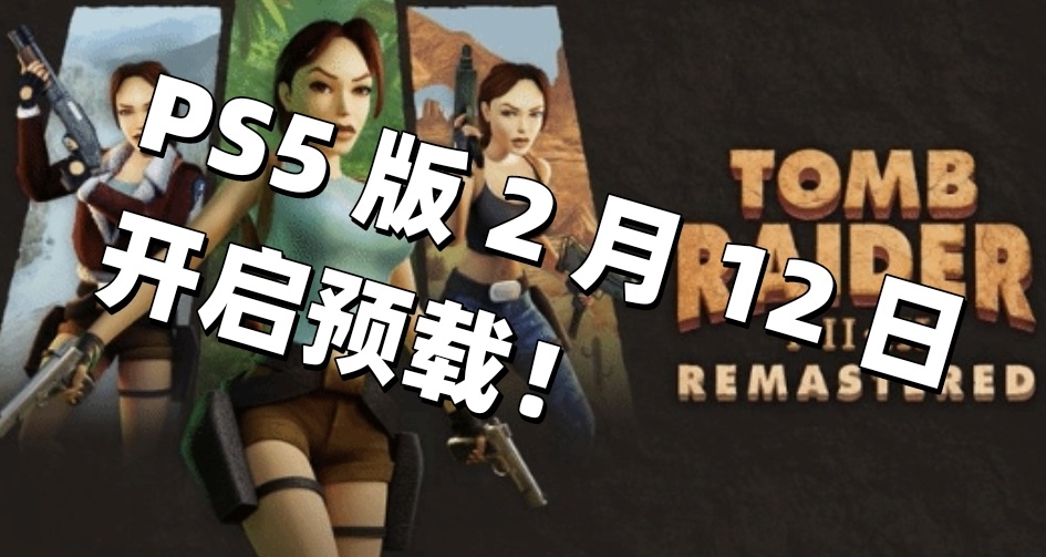 《古墓麗影123：復刻版》PS5版將於12日開啓預載,售價30美元