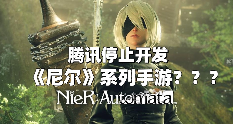 騰訊已停止《尼爾》系列手遊開發？盈利模式難尋，成原因之一！
