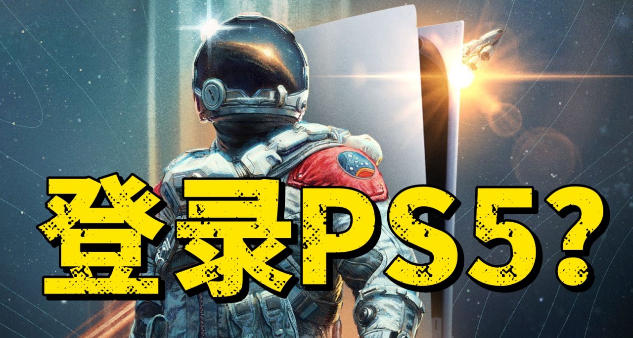 传言《星空》要登录PS5？微软游戏战略将进行巨大转变