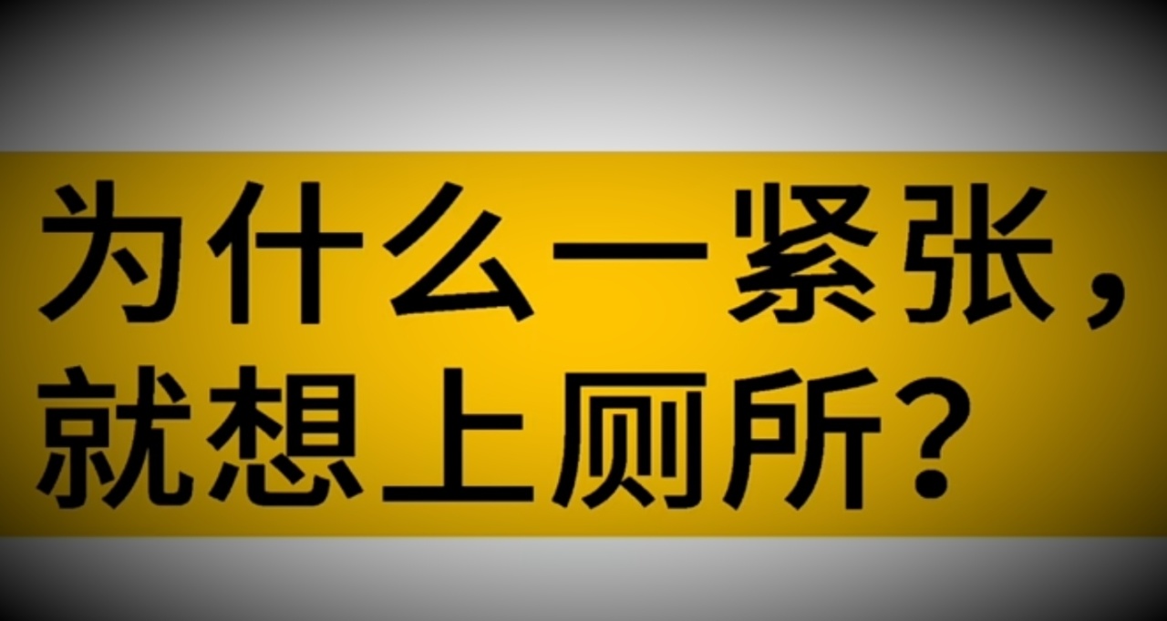 为啥一紧张就想上厕所？